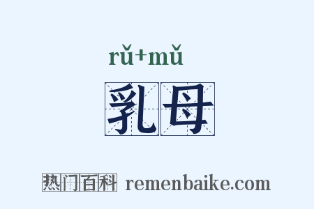 乳母是什么意思的图片